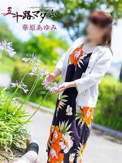 華原あゆみ