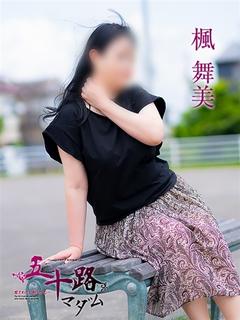 楓舞美