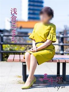 浅倉こまち