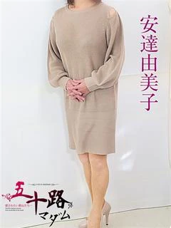 安達由美子