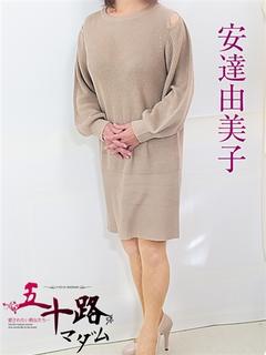 安達由美子