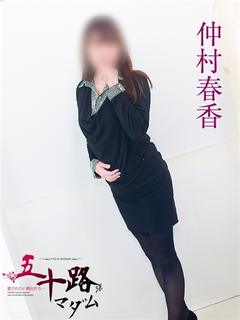 仲村春香