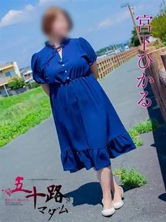 宮下ひかる