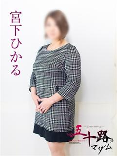 宮下ひかる