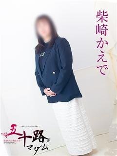 柴崎かえで