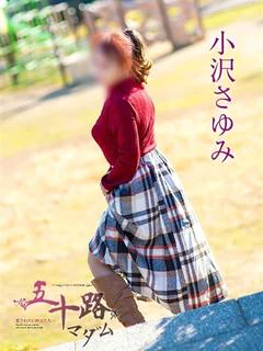 小沢さゆみ