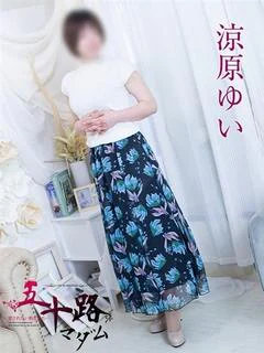涼原ゆい