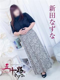新田なずな