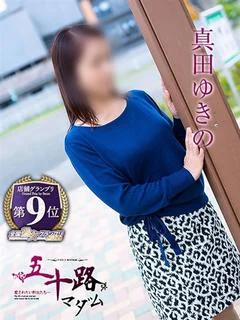 真田ゆきの