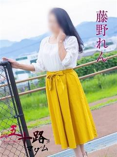 藤野れん