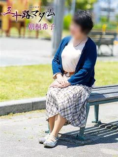 朝桐希子
