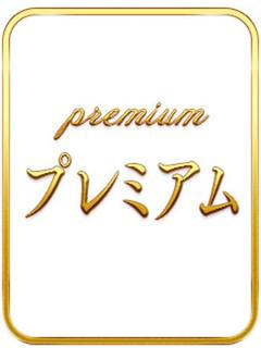 みずき(プレミアムコ...