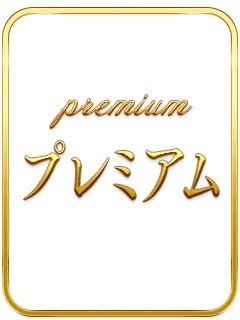 めぐみ(プレミアムコ...