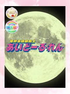 れん