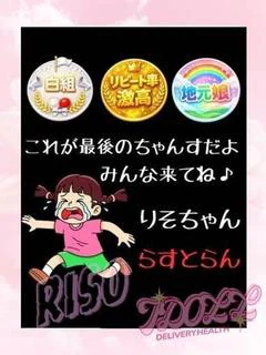 りそ
