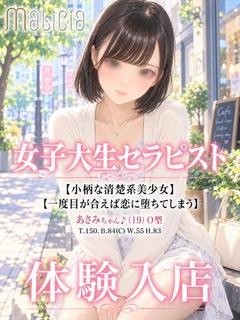 体験入店☆あさみ