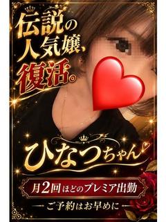 伝説の人気嬢『ひなつ』ちゃん