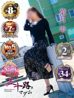 葉月雫
