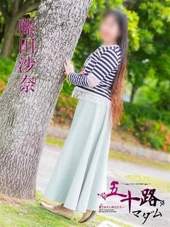 藤田沙奈