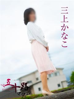 三上かなこ