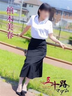 柏木美春