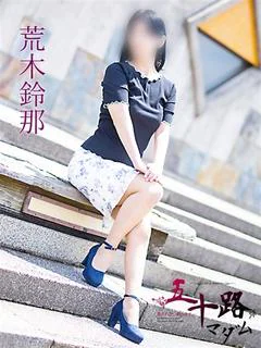 荒木鈴那