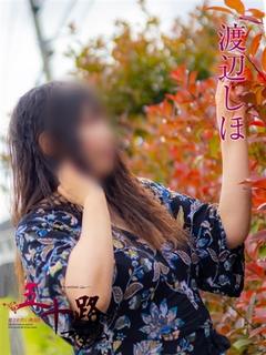 渡辺しほ