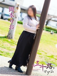岡本りお