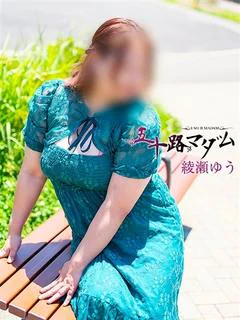 綾瀬ゆう