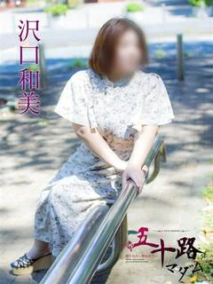 沢口和美