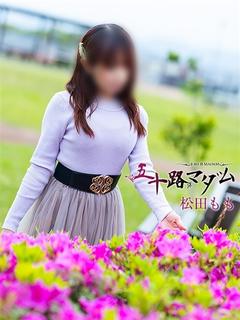 松田もも