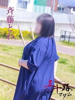 斉藤とわ