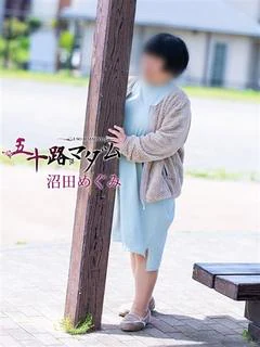 沼田めぐみ