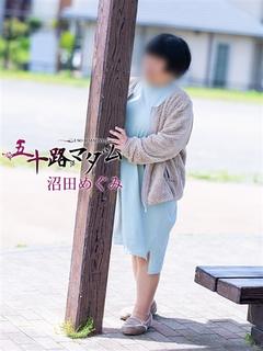 沼田めぐみ