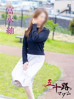 富永紬