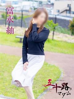 富永紬