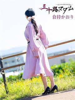 倉持かおり
