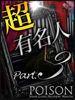 超有名人PART3