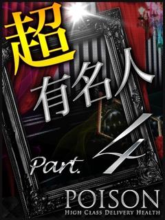 超有名人PART4