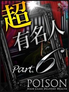 超有名人PART6