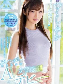 つくしみか/佐々木かな