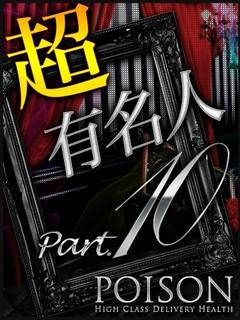 超有名人PART10