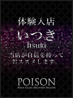 いつき