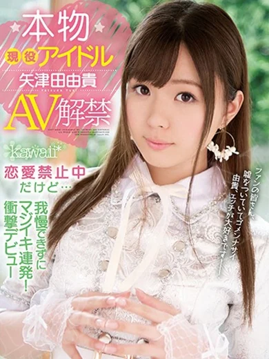 浜松POISON～進化する頂点が今ここに～の矢津田由貴