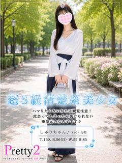 しゅり♪超S級清楚系美少女