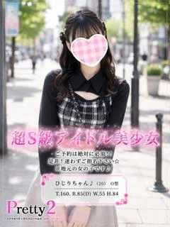 ひじり♪超S級アイドル美少女