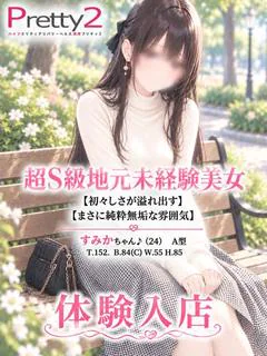 すみか♪超S級地元未