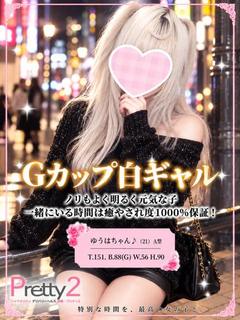 ゆうは♪Gカップ白ギャル