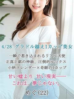 新人☆めぐ☆奇跡のIカップ☆