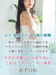 業界初☆あず☆ピュア女子大生☆